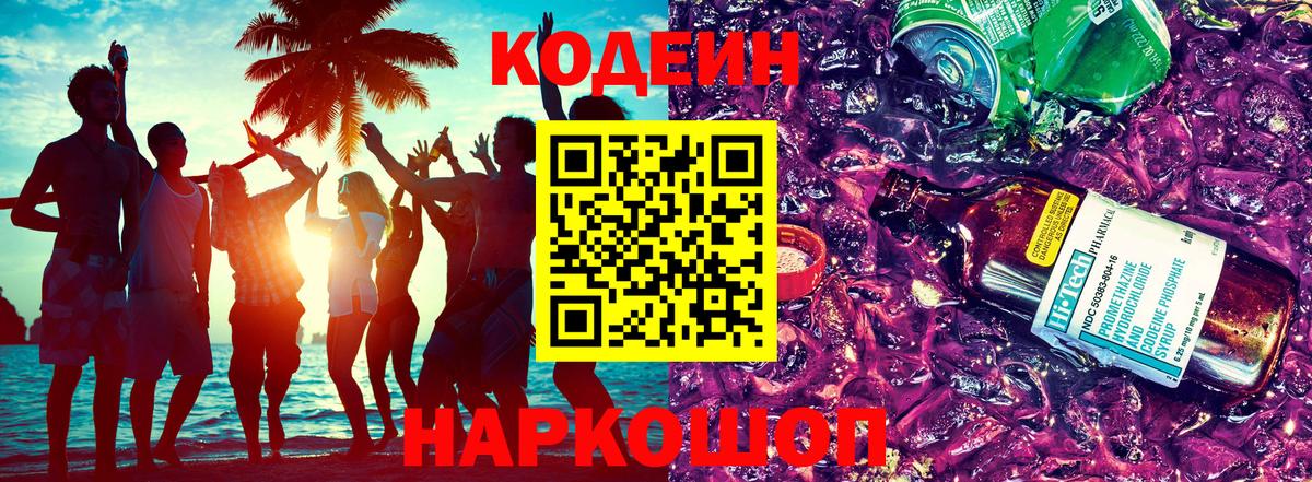 Кодеин Purple Drank  Вход с VPN  Codein напиток Lean (лин)  Благовещенск 